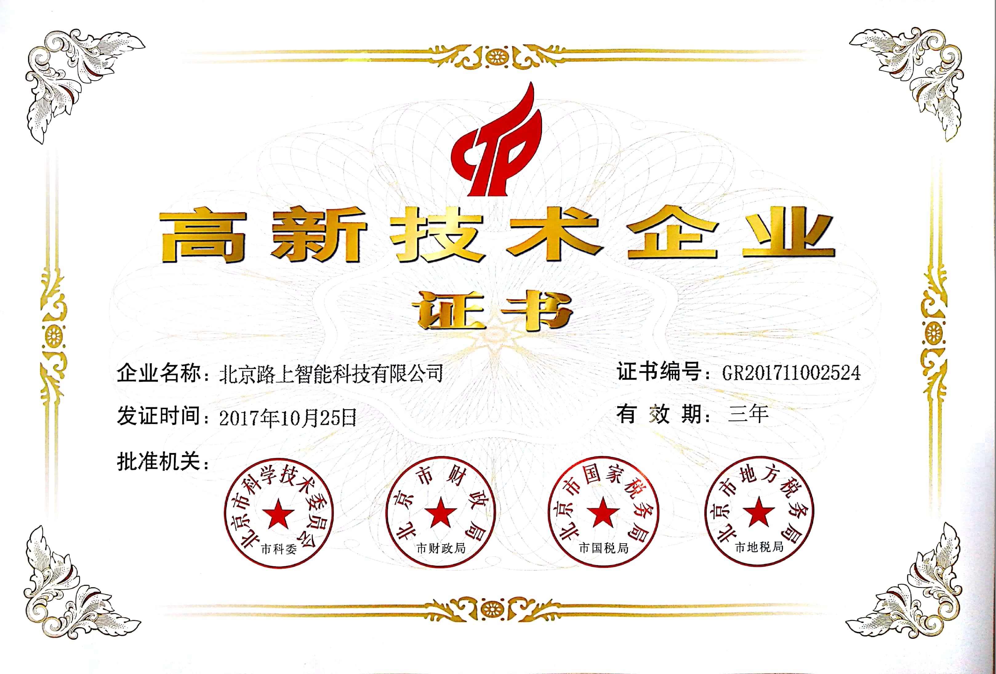 高新技术企业证书